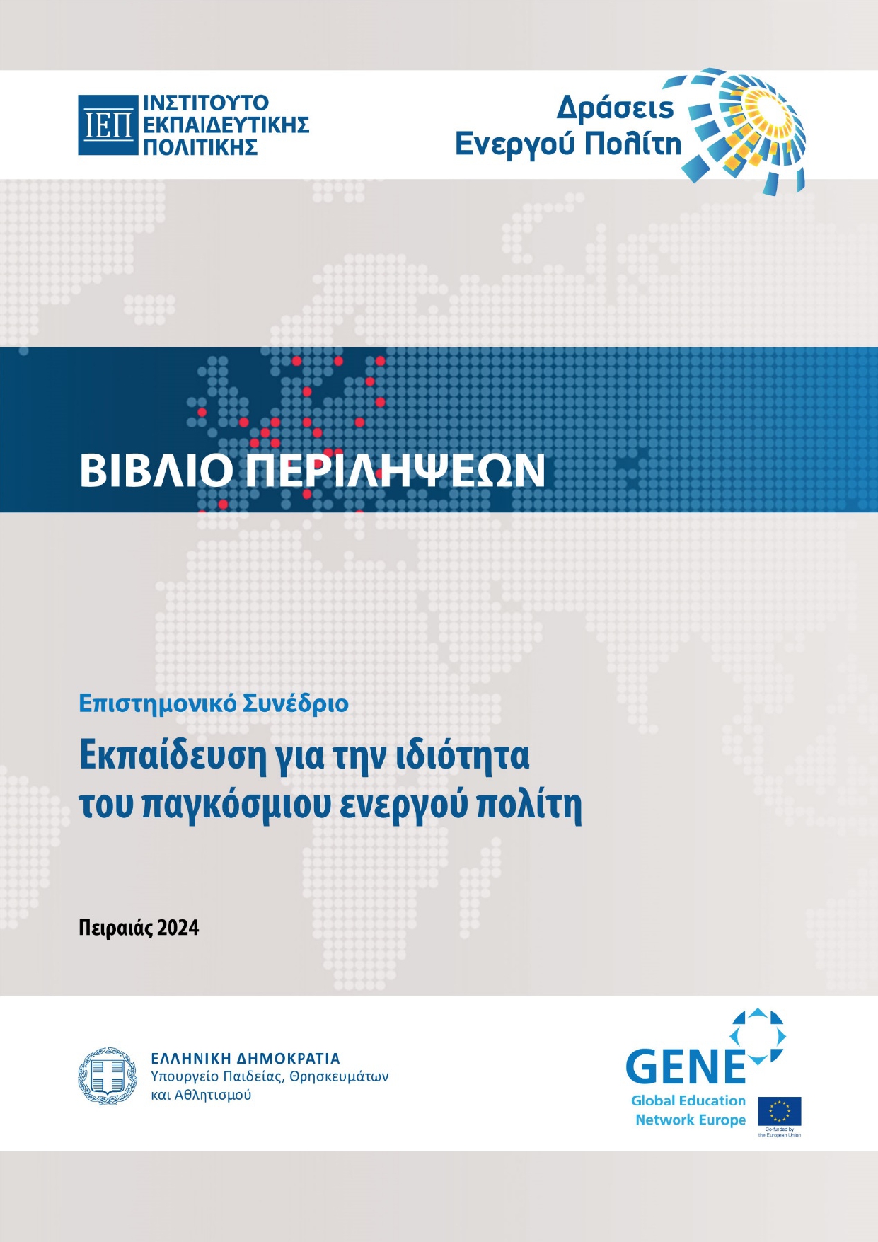 2024 12 09 εξώφυλλο Περιλήψεις Συνεδρίου Ιδιότητα Ενεργού Πολίτη