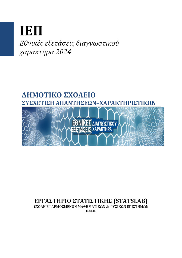 Δημοτικό Συσχετίσεις Εξώφυλλο 1