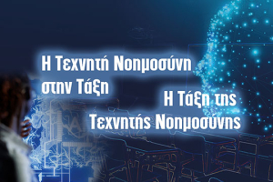 Δελτίο Τύπου - Η εκπαιδευτική Νοημοσύνη στην Τάξη. Η Τάξη της Τεχνητής Νοημοσύνης. Πρώτο Διαδικτυακό Στρογγυλό Τραπέζι.