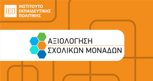 Αξιολόγηση Σχολικών Μονάδων – Καταληκτική Ημερομηνία Υποβολής της Ετήσιας Έκθεσης Εσωτερικής Αξιολόγησης