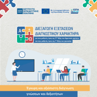 Εθνικές Εξετάσεις Διαγνωστικού Χαρακτήρα: Συνεχίζονται και το 2024-2025 με Ενισχυμένη Ψηφιακή Υποδομή