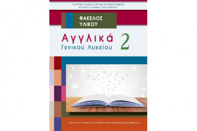 ΦΑΚΕΛΟΣ ΕΚΠΑΙΔΕΥΤΙΚΟΥ ΥΛΙΚΟΥ ΜΑΘΗΤΗ ΓΙΑ ΤΗ ΓΑΛΛΙΚΗ ΓΛΩΣΣΑ